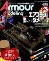 アーマーモデリング 2016年8月号 表紙