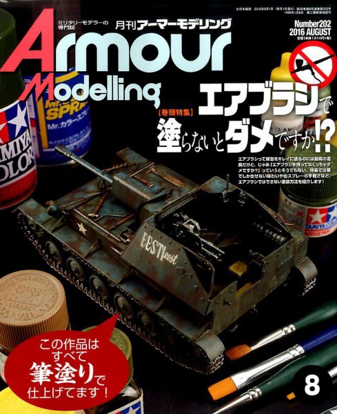 アーマーモデリング 2016年8月号 (発売日2016年07月13日) 表紙