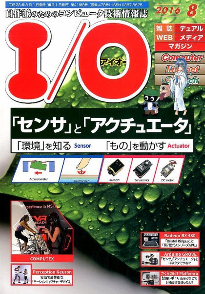 I/O (アイオー) 2016年8月号 (発売日2016年07月16日) 表紙