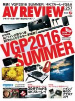 AVレビュー（AV REVIEW） 2016年9月号（vol.257） (発売日2016年07月16日) 表紙