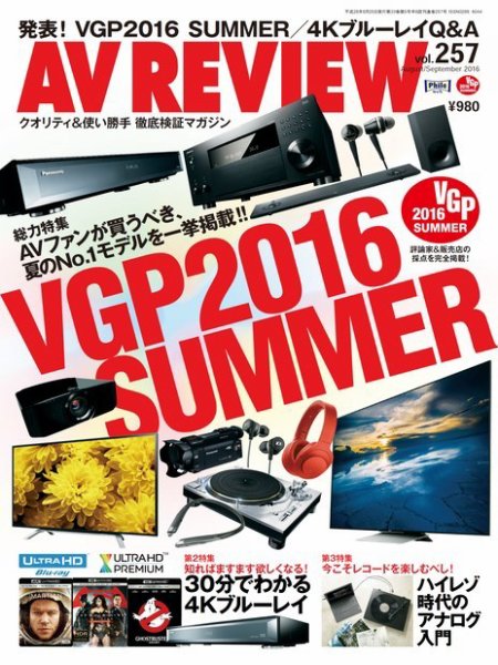 AVレビュー（AV REVIEW） 2016年9月号（vol.257） (発売日2016年07月16日) 表紙