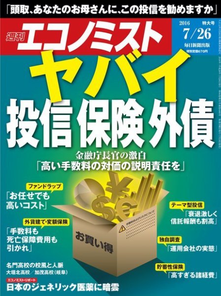 週刊エコノミスト 2016年7/26号 (発売日2016年07月19日) 表紙