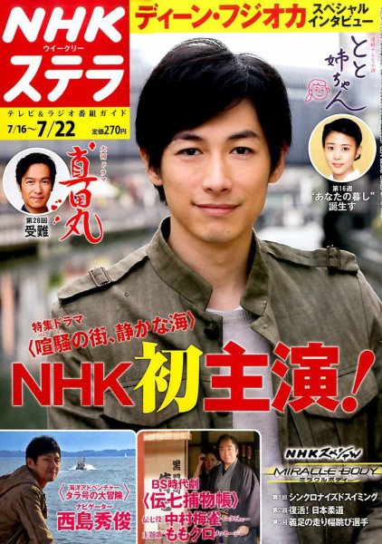 NHKウイークリーSTERA（ステラ） 2016年7/22号 (発売日2016年07月13日) 表紙