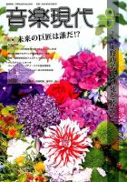 音楽現代 2016年8月号 表紙