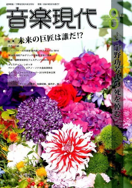 音楽現代 2016年8月号 (発売日2016年07月15日) 表紙