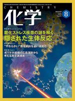 化学 8月号 (発売日2016年07月16日) 表紙