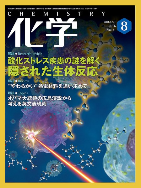 化学 8月号 (発売日2016年07月16日) 表紙