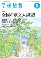 学校給食 2016年8月号 (発売日2016年07月15日) 表紙