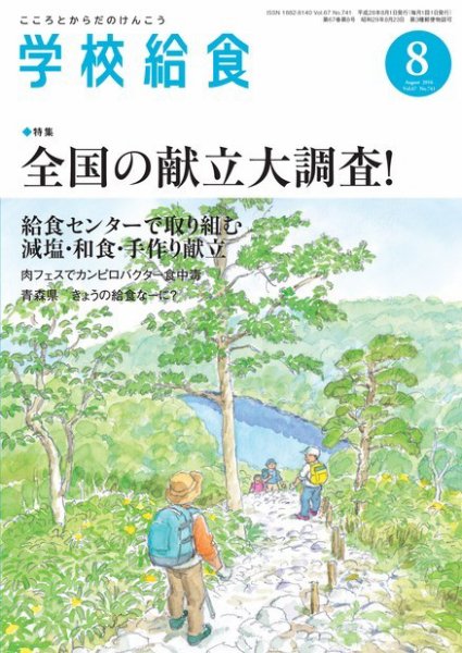 学校給食 2016年8月号 (発売日2016年07月15日) 表紙