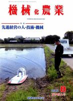 機械化農業 2016年8月号 (発売日2016年07月13日) 表紙