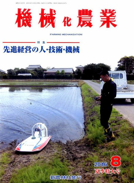 機械化農業 2016年8月号 (発売日2016年07月13日) 表紙