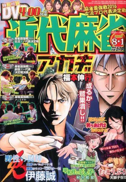 近代麻雀 2016年8/1号 (発売日2016年07月01日) 表紙