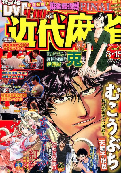 近代麻雀 2016年8/15号 (発売日2016年07月15日) 表紙