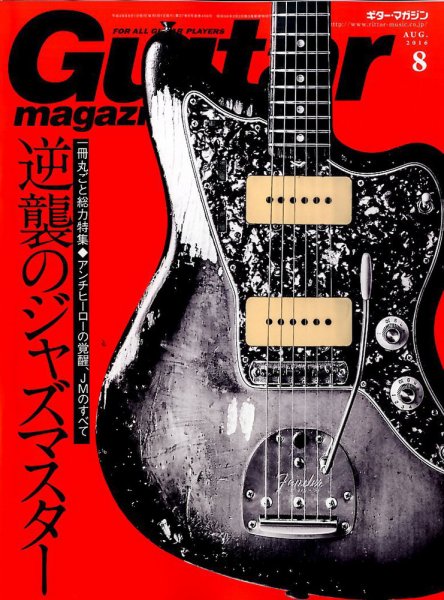 Guitar Magazine（ギターマガジン） 2016年8月号 (発売日2016年07月13日) 表紙
