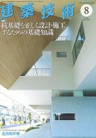 建築技術 799 2016/08 表紙