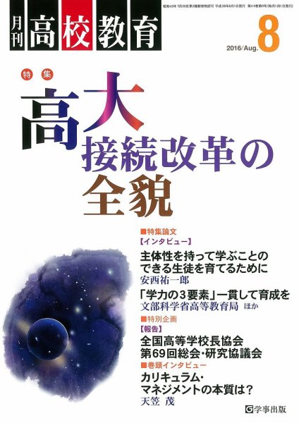 月刊高校教育 8月号 (発売日2016年07月13日) 表紙