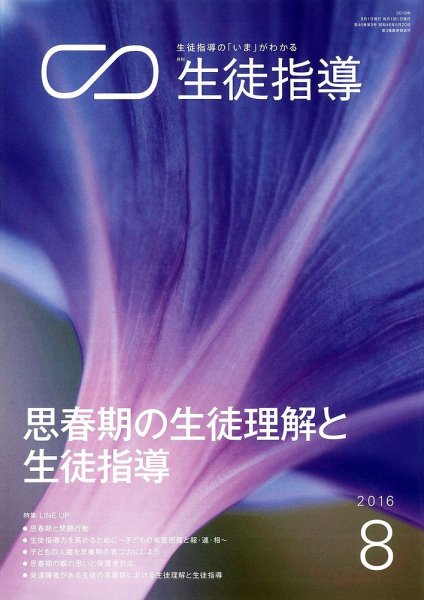 月刊生徒指導 8月号 (発売日2016年07月13日) 表紙