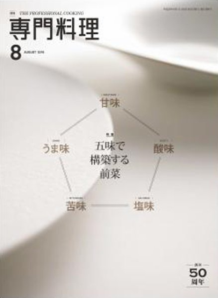 月刊専門料理 2016年8月号 (発売日2016年07月19日) 表紙