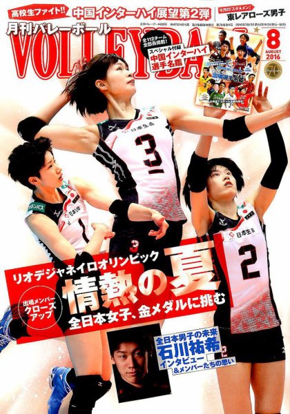 月刊バレーボール 2016年8月号 (発売日2016年07月15日) 表紙