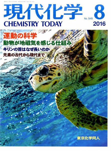現代化学 2016年8月号 (発売日2016年07月20日) 表紙