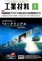 工業材料 2016年8月号 (発売日2016年07月15日) 表紙