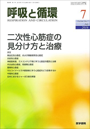 呼吸と循環 Vol.64 No.7 (発売日2016年07月15日) 表紙
