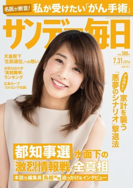 サンデー毎日 2016年7/31号 (発売日2016年07月19日) 表紙