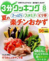 ３分クッキング 2016年8月号 (発売日2016年07月16日) 表紙