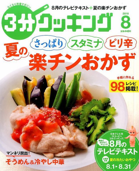 ３分クッキング 2016年8月号 (発売日2016年07月16日) 表紙