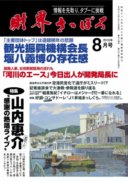 財界さっぽろ 2016年8月号 (発売日2016年07月15日) 表紙
