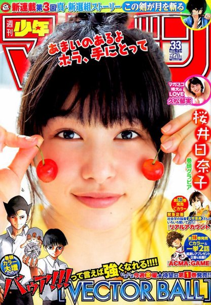 週刊少年マガジン 2016年7/27号 (発売日2016年07月13日) 表紙