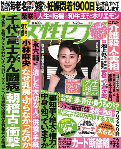 週刊女性セブン 2016年7/28号 (発売日2016年07月14日) 表紙