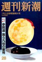 週刊新潮 2016年7/21号 表紙