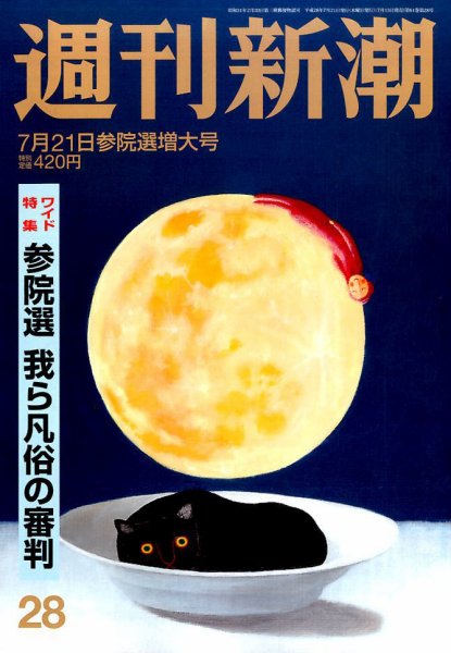 週刊新潮 2016年7/21号 (発売日2016年07月13日) 表紙