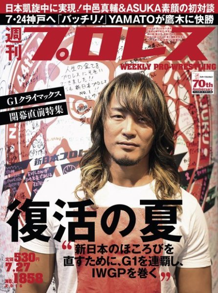 週刊プロレス 2016年7/27号 (発売日2016年07月13日) 表紙