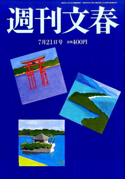 週刊文春 2016年7/21号 (発売日2016年07月14日) 表紙