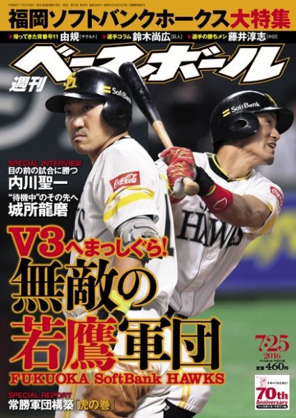 週刊ベースボール 2016年7/25号 (発売日2016年07月13日) 表紙