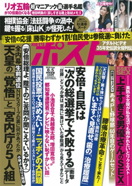 週刊ポスト 2016年8/5号 (発売日2016年07月22日) 表紙