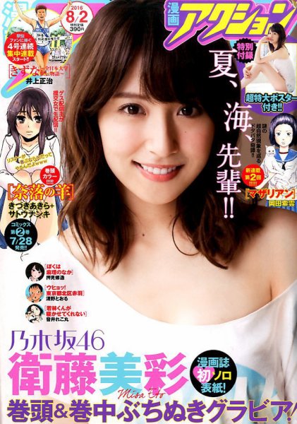 漫画アクション 2016年8/2号 (発売日2016年07月19日) 表紙