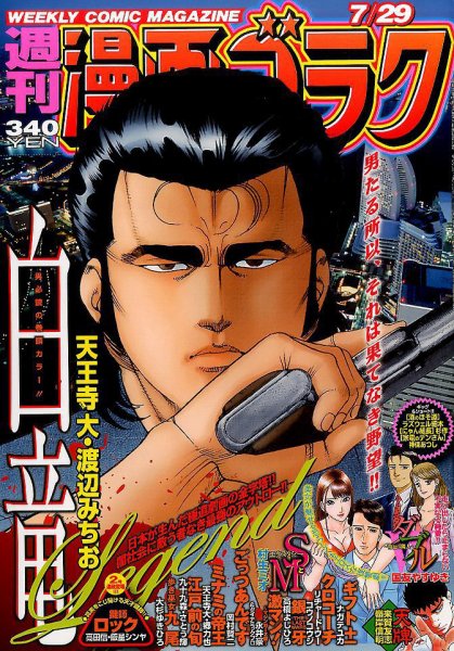 週刊漫画ゴラク 2016年7/29号 (発売日2016年07月15日) 表紙