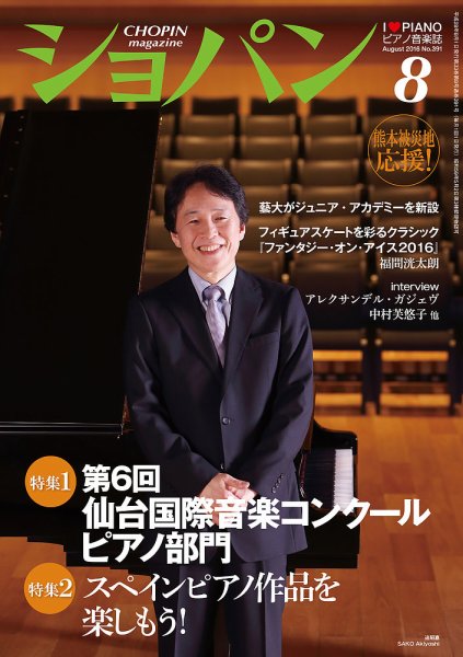 ショパン（CHOPIN） 2016年8月号 (発売日2016年07月16日) 表紙