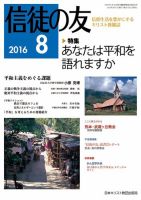 信徒の友 8月号 (発売日2016年07月12日) 表紙