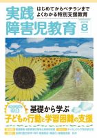 実践みんなの特別支援教育 2016年8月号 (発売日2016年07月16日) 表紙