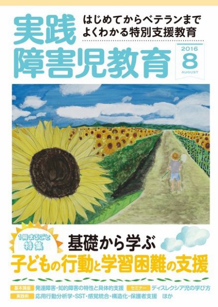 実践みんなの特別支援教育 2016年8月号 (発売日2016年07月16日) 表紙