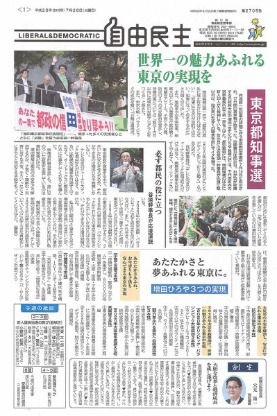 自由民主 第2705号 (発売日2016年07月20日) 表紙