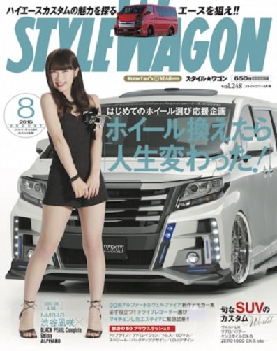 STYLE WAGON (スタイルワゴン) 2016年8月号 (発売日2016年07月16日) 表紙