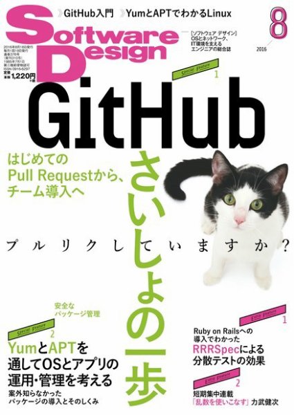 Software Design (ソフトウェアデザイン) 2016年8月号 (発売日2016年07月16日) 表紙