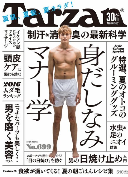 Tarzan（ターザン） No.699 (発売日2016年07月07日) 表紙