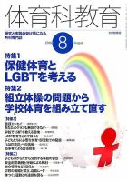 体育科教育 2016年8月号 (発売日2016年07月14日) 表紙
