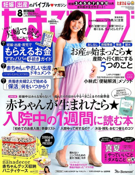 たまごクラブ 2016年8月号 (発売日2016年07月15日) 表紙